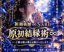 原初結縁術∞ご縁を結ぶ術をお届けいたします 運命を動かす為のご縁結び＊心願成就のためのお手伝い イメージ1