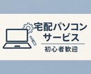 宅配でPCトラブル対応します SSD換装・起動不良など宅配で丁寧に修理します！ イメージ1