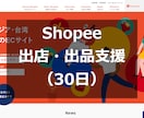 Shopee（越境EC）出店を伴走支援します 出店・出品・プロモーション設定支援（30日） イメージ1