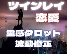 24時間以内に返信!視えたままお伝えします 恋愛・ツインレイ・仕事・金運、不安に感じる事は全てお任せ! イメージ1