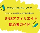 アフィリ初心者の方に、SNSアフィリエイト教えます SNSって何？アフィリエイトって何？アラフィフでも大丈夫！ イメージ1