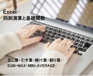 Excel基礎　四則演算と基礎関数を習得します ＋・ ＊・ー・/　SUM・MAX・MIN・AVERAGE イメージ1