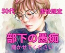 溜め込んでいた気持ちに、優しく寄り添い傾聴します 50代＊男性限定＊愚痴や不満を全部吐き出してみてください♪ イメージ1