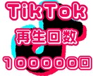 TikTokの再生回数10万回〜増やします TikTok 拡散 再生回数 100000回〜 イメージ1