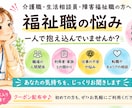 福祉職の人間関係・働き方の悩みをお聞きします 介護職・生活相談員・障害福祉経験者があなたのお話を伺います。 イメージ1