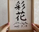 心に響く筆文字アートや命名書をお届けします 命名書から座右の銘まで、幅広く対応します イメージ4