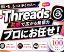 業界特化 ！Threads 運用をいたします Instagramと連携！今が始めどき！新たなリードを開拓 イメージ1