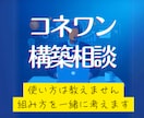 コネクティッドワンで何を組むかを一緒に決めます 使い方ではなく数字の話。5年使った目で施策を一緒に検討します イメージ1