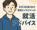 就活・転職なんでも相談うけます 大手3社経験者が本音で語ります！中の人とゆるく話せる安心感！ イメージ1