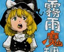 同人手描きイラストオーダー受け付けます 東方projectのキャラ描きます他にも何でもOK イメージ2