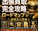 せどりから出張買取を始める方法を教えます 購入後１ヵ月無料テキスト相談付き イメージ1