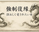 1月限定受付再開/霊視と復縁成就珠いたします 強制縁結びｌ複雑愛ｌ狂おしく愛されたい追われたいｌ数制限あり イメージ3