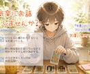 なんとなくずっと悩んでいることお聞きします タロット占いで、自分の状況を考えてみませんか? イメージ2