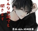 あなたの頼れる話し相手になります お悩みや愚痴、あなたの全てを受け入れます✨ イメージ1