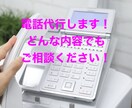 何でも代わりにお電話します 自分ではしにくい電話もお任せください。 イメージ1