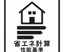 戸建住宅の省エネ計算を行います 建築士事務所様や施工会社様のお手伝いをします。 イメージ1