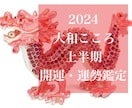 2024年下半期に舞い込む幸運は？運勢鑑定します 極上の幸運を手にする！開運・運勢鑑定【プロ鑑定歴20年】 イメージ1