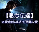思念伝達★お相手の潜在意識に静かに届け縁結びします このままでは動かない縁／脈なし／復活愛／届かぬ想い イメージ1