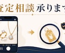 貴金属・ブランド品の概算査定をいたします 写真を送るだけ！売る前に価格の目安がわかる査定サービス イメージ1
