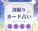 深掘りカード占いで状況整理をします カードで今の状況や流れを整理し、行動のヒントをお伝えします イメージ1