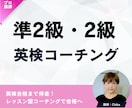 英検準2級・２級対策 | ３ヶ月集中サポートします 指経験豊富なコーチが週１レッスンと毎日チャットで徹底サポート イメージ1