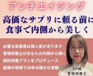 アンチエイジングをお手伝いしてます アンチエイジングは日々の食事から正しい栄養が基本です イメージ1