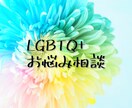 LGBTQ+に関する心のお悩み相談承ります HSP・バイセクシュアルが親身に対応いたします。 イメージ1