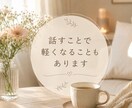 もうダメかも‥不安でたまらない思い聞きます ✿ひとりで抱えていませんか？✿不安＊焦り＊混乱＊葛藤 イメージ2
