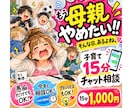 子育ての「もう無理！」相談15分チャットで聞きます 破天荒4兄弟を育てた母が愚痴も悩みも本音で受け止めます！ イメージ1