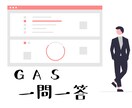 一問一答！GAS ※ヒント聞き放題でお答えします 初学者さん応援！ヒント聞き放題で気軽に質問♪ イメージ1
