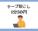 1分50円！正確に文字起こしします 会議・インタビュー・動画等幅広く対応します イメージ1