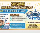AI活用でSNS投稿文を作成します ネタ切れ解消！ 投稿の悩み丸投げOK！ イメージ1