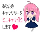 あなたのキャラクターをミニキャラ化します あなたが思い描く理想のキャラクターをミニキャラ化します！ イメージ1