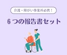 運営指導対策！事故・虐待等の報告書セット提供します 苦情・身体拘束・ヒヤリハットも網羅。運営指導を指摘0でクリア イメージ1