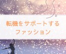 仕事の挑戦を支えるファッション提案します 第一印象で信頼をつかむ装いを占星術で診断 イメージ1