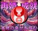 再婚成就★本物の幸せを掴む再婚アレンジの施術します 実績8600施術のオムニア・アクティベーションで再婚アレンジ イメージ1