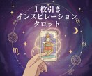 タロットカードからのメッセージをお伝えします 気軽に試せる１枚引き・インスピレーションタロット イメージ1