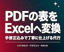 PDFの表をExcelやCSVへ変換します 手入力なしで表をデータ化、手修正込みで納品します イメージ1