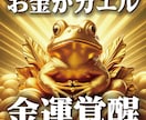 金運上昇祈願と金運鑑定をして金運覚醒へ導きます 3ヶ月間の運勢（お金がカエル開運占い霊視鑑定と金運カード） イメージ1