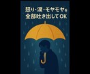 感情の吐き出しを受け止めます 怒り・涙・モヤモヤを全部吐き出してOK イメージ1