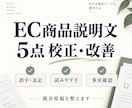 既存の商品説明文5点を読みやすく整えます 誤字・表記揺れ・読みにくい文を丁寧に校正 イメージ1