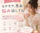 モヤモヤ、愚痴、悩み話│寄り添って聞きます 誰にも言えないこと、ただ話したいだけでも大丈夫！ イメージ1