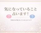 気になっていること占います 今あなたが気になっていることについて占います！ イメージ1