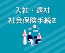 社会保険労務士が入退社の社会保険手続きを代行します 資格取得・資格喪失の提出は専門家にお任せください イメージ1