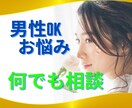 男性のお悩み☘️愚痴・雑談などお話相手になります ☘️男の心のモヤモヤ⚡性の悩み⚡愚痴⚡女性への疑問を解消！ イメージ1