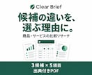 商品やサービスの違いを調べて比較表にまとめますます 3候補・5項目まで。出典付きPDFで選ぶ理由を整理 イメージ1