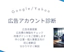 Google/Yahoo広告の改善点を分析します 広告費削減・CV改善につながるポイントを具体的にご提案します イメージ1