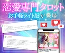 恋愛専門★ライト版【片想い／複雑/復縁】占います 恋愛専門タロットのお手軽ライト版！1000文字以上の精密鑑定 イメージ2