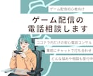 ゲーム配信の悩みを電話でサポート相談をします 配信歴6年が経験を活かし、小さな相談も受付ます イメージ1