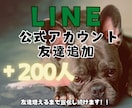 LINE公式アカウント✨友達200人✨増やします 30日間の 減少保証付き✨個人・法人不問✨数量限定価格 イメージ1